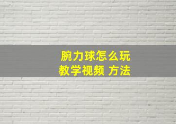 腕力球怎么玩教学视频 方法